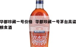 华都珍藏一号价格  华都珍藏一号茅台高粱粮食酒