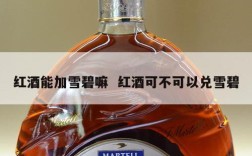红酒能加雪碧嘛  红酒可不可以兑雪碧