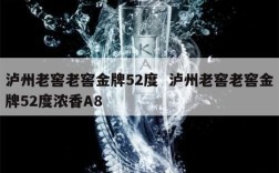 泸州老窖老窖金牌52度  泸州老窖老窖金牌52度浓香A8