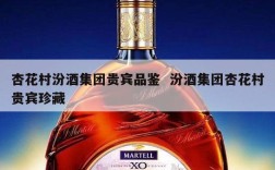 杏花村汾酒集团贵宾品鉴  汾酒集团杏花村贵宾珍藏