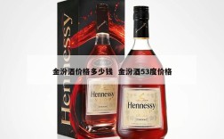 金汾酒价格多少钱  金汾酒53度价格