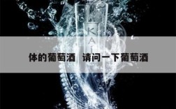 体的葡萄酒  请问一下葡萄酒