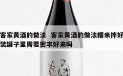 客家黄酒的做法  客家黄酒的做法糯米拌好装罐子里需要密丰好来吗