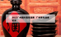 2017广州国际葡萄酒展  广州葡萄酒展览会