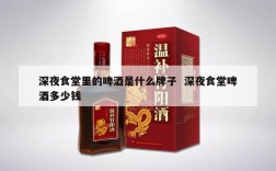 深夜食堂里的啤酒是什么牌子  深夜食堂啤酒多少钱