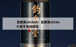 五粮液1618nfc  五粮液1618nfc暂不支持验证