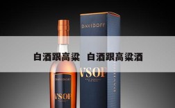 白酒跟高粱  白酒跟高粱酒