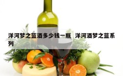 洋河梦之蓝酒多少钱一瓶  洋河酒梦之蓝系列