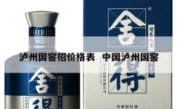 泸州国窖招价格表  中国泸州国窖