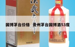 国博茅台价格  贵州茅台国博酒53度