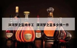 洋河梦之蓝纯手工  洋河梦之蓝多少钱一件