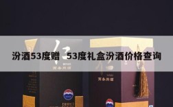 汾酒53度赠  53度礼盒汾酒价格查询