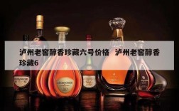 泸州老窖醇香珍藏六号价格  泸州老窖醇香珍藏6