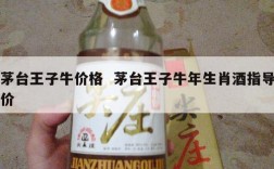 茅台王子牛价格  茅台王子牛年生肖酒指导价
