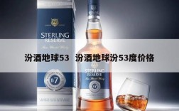 汾酒地球53  汾酒地球汾53度价格