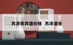 苏洋贵宾酒价格  苏洋酒业