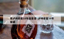原泸州老窖18年品鉴酒  泸州老窖18年窖藏