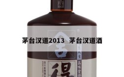 茅台汉道2013  茅台汉道酒