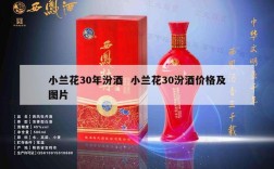 小兰花30年汾酒  小兰花30汾酒价格及图片