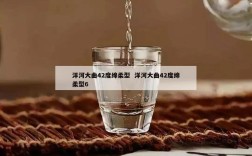 洋河大曲42度绵柔型  洋河大曲42度绵柔型6