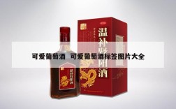 可爱葡萄酒  可爱葡萄酒标签图片大全