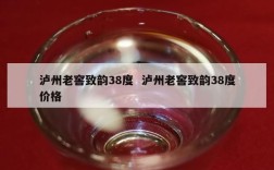 泸州老窖致韵38度  泸州老窖致韵38度价格
