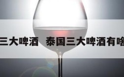 泰国三大啤酒  泰国三大啤酒有啥分别
