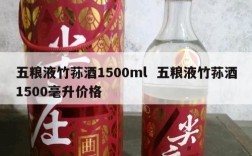 五粮液竹荪酒1500ml  五粮液竹荪酒1500毫升价格