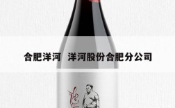 合肥洋河  洋河股份合肥分公司