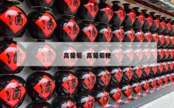 高葡萄  高葡萄糖