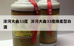 洋河大曲33度  洋河大曲33度绵柔型白酒
