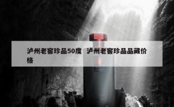 泸州老窖珍品50度  泸州老窖珍品品藏价格