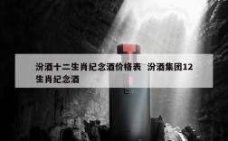 汾酒十二生肖纪念酒价格表  汾酒集团12生肖纪念酒