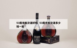 53度光瓶汾酒好吗  53度光瓶汾酒多少钱一瓶