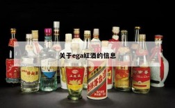 关于ega红酒的信息