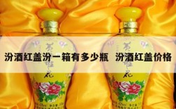 汾酒红盖汾一箱有多少瓶  汾酒红盖价格