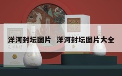 洋河封坛图片  洋河封坛图片大全