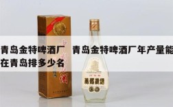 青岛金特啤酒厂  青岛金特啤酒厂年产量能在青岛排多少名