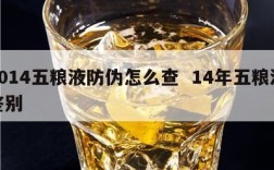 2014五粮液防伪怎么查  14年五粮液鉴别