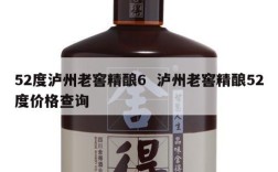 52度泸州老窖精酿6  泸州老窖精酿52度价格查询