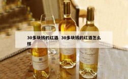 30多块钱的红酒  30多块钱的红酒怎么样