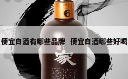 便宜白酒有哪些品牌  便宜白酒哪些好喝