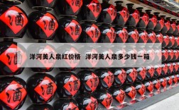 洋河美人泉红价格  洋河美人泉多少钱一箱