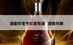 酒窖珍宝干红葡萄酒  酒窖珍藏