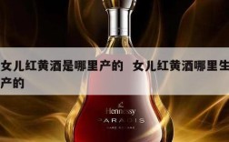 女儿红黄酒是哪里产的  女儿红黄酒哪里生产的