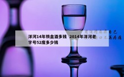 洋河14年铁盒酒多钱  2014年洋河老字号52度多少钱