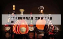 1618五粮液有几种  五粮液1618酒质