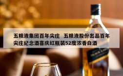 五粮液集团百年尖庄  五粮液股份出品百年尖庄纪念酒喜庆红瓶装52度浓香白酒