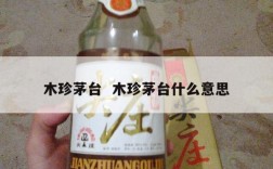木珍茅台  木珍茅台什么意思