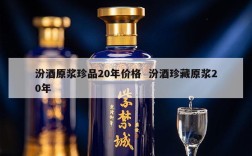汾酒原浆珍品20年价格  汾酒珍藏原浆20年